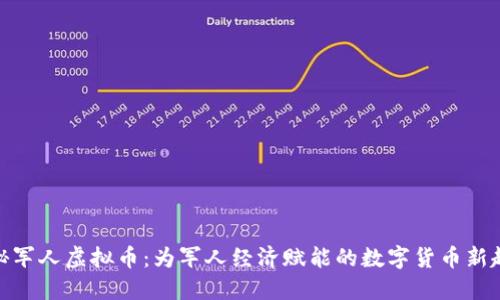 探秘军人虚拟币：为军人经济赋能的数字货币新趋势