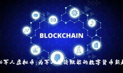 探秘军人虚拟币：为军人