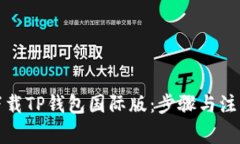如何下载TP钱包国际版：步