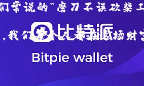 《虚拟币炒作：探索投资背后的真实故事与市场动态》  
虚拟币, 投资, 市场动态, 风险管理/guanjianci

一、虚拟币的崛起与投资热潮
近年来，虚拟币如雨后春笋般涌现，从比特币到以太坊，再到各种山寨币，虚拟币市场一度火爆得让人目不暇接。但对于普通投资者来说，这一切背后隐藏的真实故事，犹如霧中看花，捉摸不定。在这波投资热潮中，许多人以“炒币”作为致富的捷径，甚至有人将其视为新型黄金。正如古话所说：“一日之计在于晨”，早期参与者能否在这个市场中获得成功，关键在于是否能把握住最初的机遇。

二、虚拟币的基本知识
在深入讨论投资策略之前，我们先来了解一下什么是虚拟币。虚拟币，顾名思义，是一种数字货币，依靠区块链技术进行构造和交易。其最大的特点是去中心化，意味着不受任何政府或金融机构控制。这使得虚拟币在全球范围内都具备了较高的流通性和投资价值。尤其是在经济波动加剧的今天，越多越多人希望通过虚拟币的投资来对冲传统投资带来的风险。

三、炒作背后的心理与文化
纵观整个虚拟币市场，背后的炒作心理和文化同样值得关注。许多投资者被所谓的“财富神话”吸引，纷纷加入“炒币大军”。这其中，一方面是人们对钱财的渴望，另一方面则是对“快钱”的追求。市场上的热情常常由一则新闻、一个名人的言论或一次突发的行情所推动。例如，“千人千面”的交易策略正是基于每个人对市场的理解与预测有所不同，然而，当判断失误时，也会导致巨额亏损。正如另一句老话所言：“生意失败，皆因贪心重。”

四、风险管理与投资策略
在虚拟币投资中，如何有效管理风险是每位投资者必须面对的重要课题。一些成功的投资者常常会采取分散投资的策略，不会将所有资金押注在一两种虚拟币上。同时，设立止损点也是一种有效的风险管理方法，让投资者在亏损到达某一预定额度时自动平仓，减少损失的可能性。就像俗话说的：“宁为鸡口，无为牛后”，在投资中，保持独立思考和决策尤为重要。

五、市场动态与趋势分析
随着虚拟货币市场的不断演变，了解市场动态和趋势变得至关重要。从历史数据来看，虚拟币的价格波动常常受到市场情绪、法规政策、技术发展等多方面因素的影响。例如，某些国家对虚拟币的监管政策收紧，会直接影响市场流动性和投资者信心。反之，当市场对某一技术革新抱有期待时，相关虚拟币的价格便会迎来激增。紧跟市场潮流，才能把握投资机会。

六、未来展望与结论
尽管虚拟币市场的未来充满变数，但无可否认的是，其背后充分展示了人们对创新与变革的追求。在这个充满机遇与挑战并存的时代，投资者需要不断更新自己的知识，灵活应对不同的市场环境。就像我们常说的“磨刀不误砍柴工”，只有在做到充分准备的同时，才能在这个市场中立于不败之地。

总之，虚拟币炒作现象不仅反映了投资者的财富渴望，更折射出当下社会对快速崛起的渴望。在这个喧嚣的市场中，无论是投资还是日常生活，保持理性和冷静，才是应对各种风险与挑战的关键。此时此刻，我们每个人都在这场财富的游戏中，扮演着不同的角色。无论成败，江湖依旧，路在脚下，真正的智慧在于不断学习与成长。

在虚拟币的投资之路上，记得随时保持警惕，也希望每位投资者都能做出明智的选择，不策骄狂，不失初心。