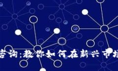 长沙虚拟币咨询：教你如