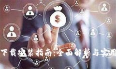 TPTP下载安装指南：全面解