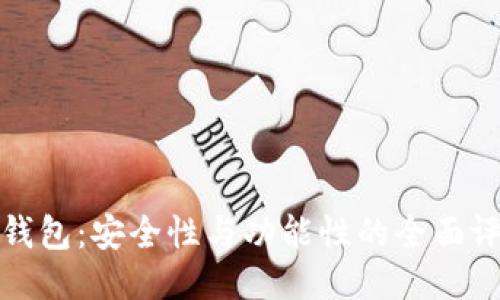 TP钱包：安全性与功能性的全面评测