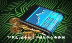TP钱包：安全性与功能性的