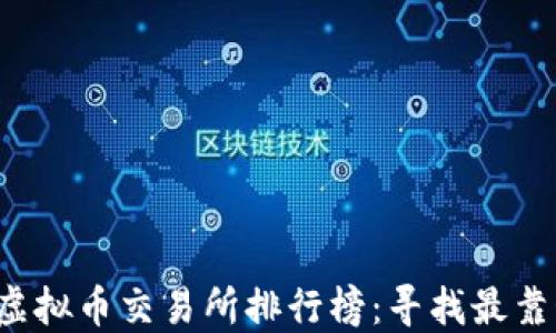 
2023年虚拟币交易所排行榜：寻找最靠谱的平台