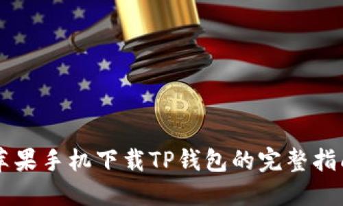 苹果手机下载TP钱包的完整指南
