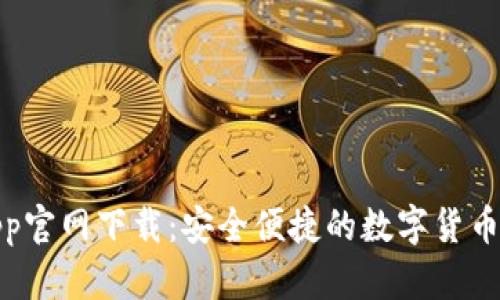TP钱包app官网下载：安全便捷的数字货币管理首选