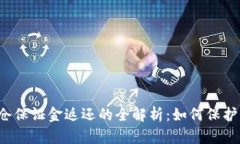虚拟币平仓保证金返还的