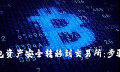 如何将TP钱包资产安全转移