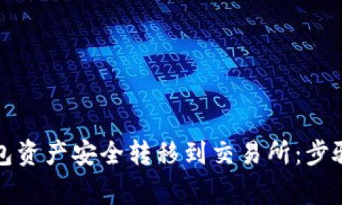 如何将TP钱包资产安全转移到交易所：步骤与注意事项