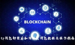 tp钱包卸载后如何恢复钱包