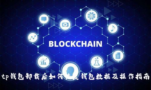 tp钱包卸载后如何恢复钱包数据及操作指南