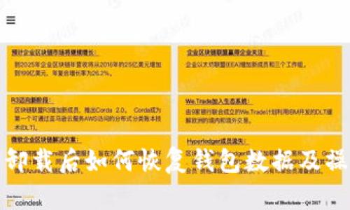 tp钱包卸载后如何恢复钱包数据及操作指南