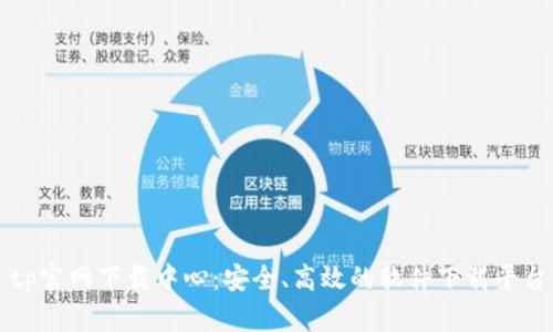 tp官网下载中心：安全、高效的软件下载平台