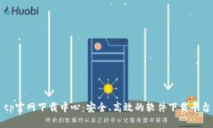 tp官网下载中心：安全、高