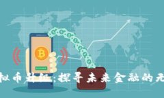 BKX虚拟币升级：探寻未来