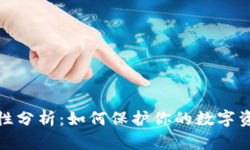 tp钱包安全性分析：如何保护你的数字资产避免被盗