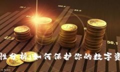 tp钱包安全性分析：如何保