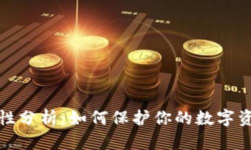 tp钱包安全性分析：如何保护你的数字资产避免被盗