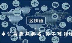 2023年虚拟币公司最新排名