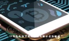 TP钱包无法下载的原因及解