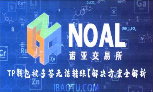 TP钱包被多签无法转账？解决方案全解析