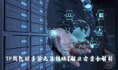 TP钱包被多签无法转账？解