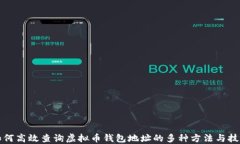 如何高效查询虚拟币钱包