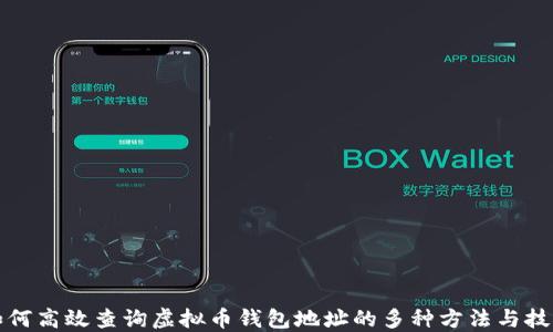 
如何高效查询虚拟币钱包地址的多种方法与技巧