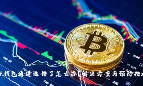 TP钱包通道选错了怎么办？解决方案与预防措施