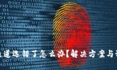 TP钱包通道选错了怎么办？