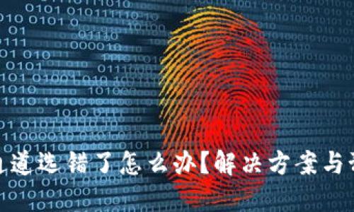 TP钱包通道选错了怎么办？解决方案与预防措施