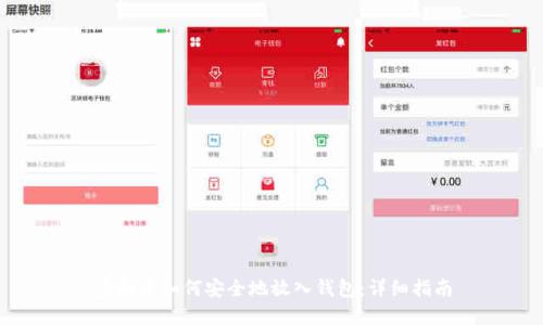 虚拟币如何安全地放入钱包：详细指南