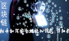虚拟币如何安全地放入钱