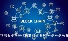 如何将TP钱包中的BNB转移到