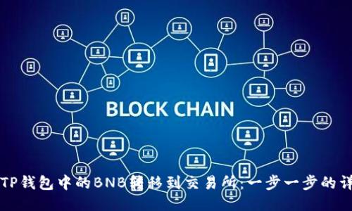 如何将TP钱包中的BNB转移到交易所：一步一步的详细指南