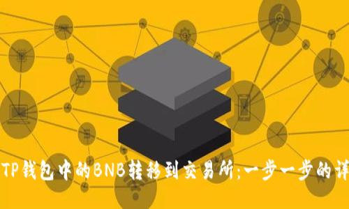 如何将TP钱包中的BNB转移到交易所：一步一步的详细指南