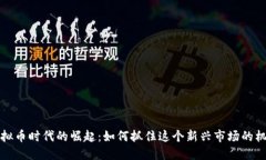 虚拟币时代的崛起：如何