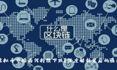虚拟币市场为何持续下跌