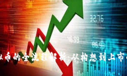 发行虚拟币的全流程解析：从构想到上市的每一步