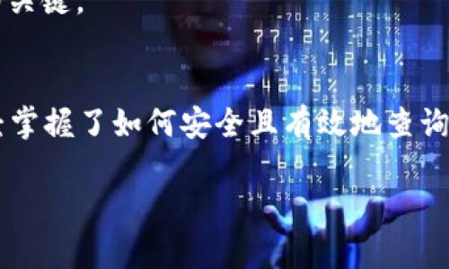   如何使用TP钱包查询地址：全面指南及实用技巧 / 
 guanjian ci TP钱包, 查询地址, 加密货币, 钱包管理 /guanjian ci 

引言：数字货币的时代
随着数字货币的迅猛发展，越来越多的人开始接触和使用加密货币。而TP钱包，作为一种便捷的数字资产管理工具，无疑成为了大家的首选。钱包不仅支持多种加密货币，还能帮助用户安全地管理和查询他们的资产。在本文中，我们将详细介绍如何使用TP钱包查询地址，以及一些实用的小技巧。

什么是TP钱包？
TP钱包是一款支持多种区块链资产的数字钱包。用户可以通过TP钱包存储、发送和接收不同种类的加密货币。此外，TP钱包还具有去中心化的特性，使得用户在交易时更加安全和私密。正如古话说：“施恩不图报”，TP钱包为用户提供了一种透明而便捷的交易方式，让每一笔交易都能被有效记录。

如何查询TP钱包地址？
首先，确保你已下载并安装TP钱包应用。打开应用后，请按照以下步骤进行操作：

h4步骤一：打开TP钱包/h4
登陆你的TP钱包账户。若你还没有账户，需先进行注册。

h4步骤二：查找钱包地址/h4
在主界面，你将看到各种加密货币的选项。选择你要查询的货币（例如，比特币、以太坊等）。点击该货币选项后，便会显示你的钱包地址。这个地址通常是由一串字母和数字组成。当你看到它时，请记得“千里之行，始于足下”，确保你正确记录这个地址。

h4步骤三：复制地址/h4
长按钱包地址，你将看到“复制”选项。点击即可将钱包地址复制到剪贴板。此时切记不要分享你的地址给不值得信任的个人或网站，以保护你的资产安全。“耳听为虚，眼见为实”，在分享敏感信息时要格外小心。

具体实例：如何查询比特币地址
以查询比特币地址为例，打开TP钱包后，首先选择比特币选项。你的比特币钱包地址将会以“1”或“3”开头，例如“1A1zP1eP5QGefi2DMPTfTL5SLmv7DivfNa”。这串数字和字母组合便是你的比特币地址。你可以轻松地将其用于接收资金。

如何验证地址的正确性？
地址的准确性至关重要。在发送任何加密货币之前，确保地址无误。你可以通过以下步骤来验证：

h4步骤一：使用区块链浏览器/h4
你可以在区块链浏览器（如Blockchair、Etherscan等）中输入你的钱包地址，以检查该地址的交易记录和余额。“磨刀不误砍柴工”，事先核实可以有效避免不必要的损失。

h4步骤二：进行小额测试/h4
在进行大额转账前，建议先进行小额的转账测试，确保一切正常。这种方法安全可靠，让“美好的一天从早晨开始”的原则得以体现。

TP钱包的其他实用功能
除了查询钱包地址，TP钱包还有众多其他功能，帮助用户更好地管理加密资产：

h4多币种支持/h4
TP钱包支持多种加密货币，方便用户进行资产的多样化管理。用户可以在一个平台上进行不同币种的交易，无需频繁切换应用，给生活带来极大的便利。

h4去中心化交易所/h4
TP钱包允许用户直接在钱包内进行去中心化交易，无需将资金转移到交易所。这种模式不仅提高了交易的安全性，也为用户节省了时间和手续费。正如俗话说：“时间就是金钱”，高效交易能让你在竞争中占得先机。

h4安全性保障/h4
TP钱包通过 Private Keys 和 Seed Phrase 等安全机制，为用户的资产提供了强有力的保护。确保你的 Private Keys 不被泄露，才能真正做到“宁可身无分文，不可怀璧其罪”。

注意事项：使用TP钱包时的安全建议
为了更好地保护您的资产，以下是一些建议需要牢记：

h4定期备份你的钱包信息/h4
定期备份你的钱包信息，并将备份文件保存在安全的地方，可以有效防止意外情况导致资产丢失。“未雨绸缪”是每个投资者都应具备的素养。

h4保持应用程序更新/h4
定期更新TP钱包应用，以确保您使用的是最新版本，享有最新的安全功能和。

h4警惕钓鱼攻击和恶意软件/h4
在使用TP钱包时，需留意钓鱼网站和恶意软件。不要随意点击来源不明的链接。记住“天下没有免费的午餐”，保持警惕是保护资产的关键。

总结
TP钱包作为一款功能强大的数字资产管理工具，不仅能够方便用户查询地址，还具备了多种实用功能。通过本文的指南，相信您已经掌握了如何安全且有效地查询TP钱包地址，以及如何保护个人资产的安全。记住，一步步来，稳定才是致胜的关键。在加密世界中，保持理性和耐心，才可走得更远。

希望这篇文章对您有所帮助，如果您有任何疑问，欢迎随时留言讨论。让我们一起探索加密货币的美好未来！
