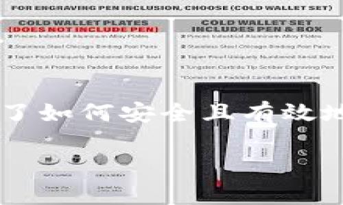   如何使用TP钱包查询地址：全面指南及实用技巧 / 
 guanjian ci TP钱包, 查询地址, 加密货币, 钱包管理 /guanjian ci 

引言：数字货币的时代
随着数字货币的迅猛发展，越来越多的人开始接触和使用加密货币。而TP钱包，作为一种便捷的数字资产管理工具，无疑成为了大家的首选。钱包不仅支持多种加密货币，还能帮助用户安全地管理和查询他们的资产。在本文中，我们将详细介绍如何使用TP钱包查询地址，以及一些实用的小技巧。

什么是TP钱包？
TP钱包是一款支持多种区块链资产的数字钱包。用户可以通过TP钱包存储、发送和接收不同种类的加密货币。此外，TP钱包还具有去中心化的特性，使得用户在交易时更加安全和私密。正如古话说：“施恩不图报”，TP钱包为用户提供了一种透明而便捷的交易方式，让每一笔交易都能被有效记录。

如何查询TP钱包地址？
首先，确保你已下载并安装TP钱包应用。打开应用后，请按照以下步骤进行操作：

h4步骤一：打开TP钱包/h4
登陆你的TP钱包账户。若你还没有账户，需先进行注册。

h4步骤二：查找钱包地址/h4
在主界面，你将看到各种加密货币的选项。选择你要查询的货币（例如，比特币、以太坊等）。点击该货币选项后，便会显示你的钱包地址。这个地址通常是由一串字母和数字组成。当你看到它时，请记得“千里之行，始于足下”，确保你正确记录这个地址。

h4步骤三：复制地址/h4
长按钱包地址，你将看到“复制”选项。点击即可将钱包地址复制到剪贴板。此时切记不要分享你的地址给不值得信任的个人或网站，以保护你的资产安全。“耳听为虚，眼见为实”，在分享敏感信息时要格外小心。

具体实例：如何查询比特币地址
以查询比特币地址为例，打开TP钱包后，首先选择比特币选项。你的比特币钱包地址将会以“1”或“3”开头，例如“1A1zP1eP5QGefi2DMPTfTL5SLmv7DivfNa”。这串数字和字母组合便是你的比特币地址。你可以轻松地将其用于接收资金。

如何验证地址的正确性？
地址的准确性至关重要。在发送任何加密货币之前，确保地址无误。你可以通过以下步骤来验证：

h4步骤一：使用区块链浏览器/h4
你可以在区块链浏览器（如Blockchair、Etherscan等）中输入你的钱包地址，以检查该地址的交易记录和余额。“磨刀不误砍柴工”，事先核实可以有效避免不必要的损失。

h4步骤二：进行小额测试/h4
在进行大额转账前，建议先进行小额的转账测试，确保一切正常。这种方法安全可靠，让“美好的一天从早晨开始”的原则得以体现。

TP钱包的其他实用功能
除了查询钱包地址，TP钱包还有众多其他功能，帮助用户更好地管理加密资产：

h4多币种支持/h4
TP钱包支持多种加密货币，方便用户进行资产的多样化管理。用户可以在一个平台上进行不同币种的交易，无需频繁切换应用，给生活带来极大的便利。

h4去中心化交易所/h4
TP钱包允许用户直接在钱包内进行去中心化交易，无需将资金转移到交易所。这种模式不仅提高了交易的安全性，也为用户节省了时间和手续费。正如俗话说：“时间就是金钱”，高效交易能让你在竞争中占得先机。

h4安全性保障/h4
TP钱包通过 Private Keys 和 Seed Phrase 等安全机制，为用户的资产提供了强有力的保护。确保你的 Private Keys 不被泄露，才能真正做到“宁可身无分文，不可怀璧其罪”。

注意事项：使用TP钱包时的安全建议
为了更好地保护您的资产，以下是一些建议需要牢记：

h4定期备份你的钱包信息/h4
定期备份你的钱包信息，并将备份文件保存在安全的地方，可以有效防止意外情况导致资产丢失。“未雨绸缪”是每个投资者都应具备的素养。

h4保持应用程序更新/h4
定期更新TP钱包应用，以确保您使用的是最新版本，享有最新的安全功能和。

h4警惕钓鱼攻击和恶意软件/h4
在使用TP钱包时，需留意钓鱼网站和恶意软件。不要随意点击来源不明的链接。记住“天下没有免费的午餐”，保持警惕是保护资产的关键。

总结
TP钱包作为一款功能强大的数字资产管理工具，不仅能够方便用户查询地址，还具备了多种实用功能。通过本文的指南，相信您已经掌握了如何安全且有效地查询TP钱包地址，以及如何保护个人资产的安全。记住，一步步来，稳定才是致胜的关键。在加密世界中，保持理性和耐心，才可走得更远。

希望这篇文章对您有所帮助，如果您有任何疑问，欢迎随时留言讨论。让我们一起探索加密货币的美好未来！