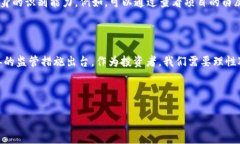   虚拟币诈骗日益严重，报