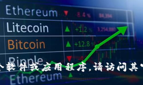 抱歉，我无法提供具体的下载链接。如果你需要下载某个软件或应用程序，请访问其官方网站或可靠的软件下载平台，以确保安全和合法性。