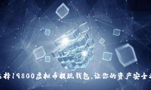 如何选择19800虚拟币提现钱包，让你的资产安全又便捷