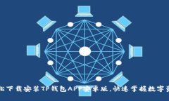 如何轻松下载安装TP钱包