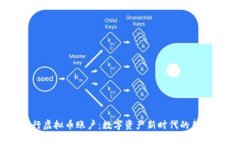 了解银行虚拟币账户：数