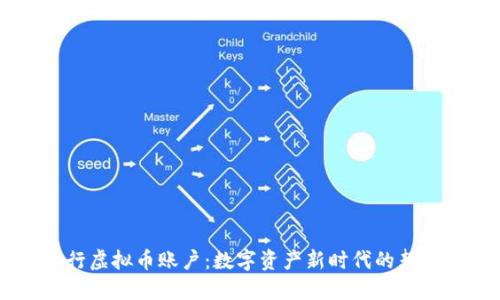 了解银行虚拟币账户：数字资产新时代的契机与挑战