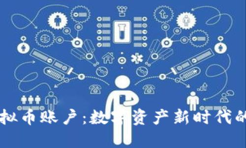 了解银行虚拟币账户：数字资产新时代的契机与挑战