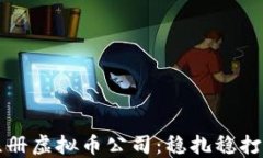 如何成功注册虚拟币公司